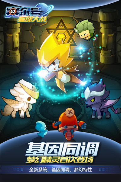 赛尔号星球大战三星渠道服截图1