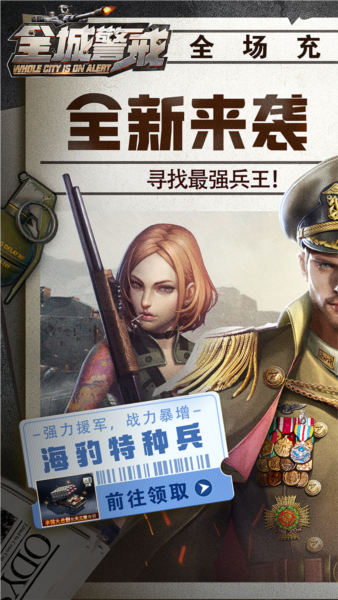 全城警戒九游渠道服截图1