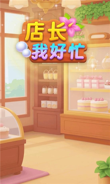 店长我好忙截图2