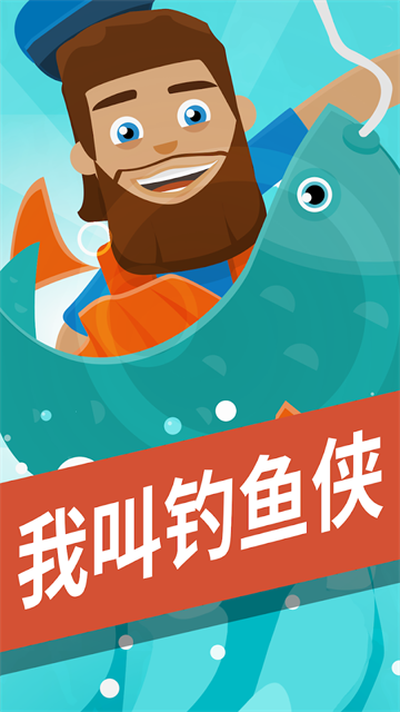 钓鱼大亨截图1