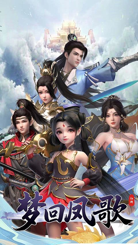 梦回凤歌截图5