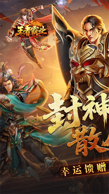 王者霸业传奇截图1
