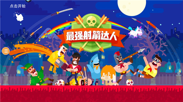 最强射箭达人国际服截图3