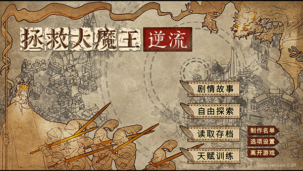 拯救大魔王2逆流截图1
