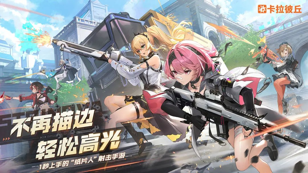 卡拉彼丘先锋服截图2
