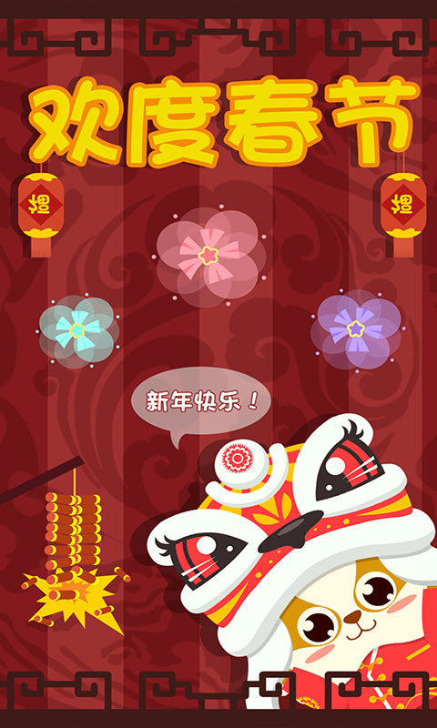儿童过春节游戏截图5