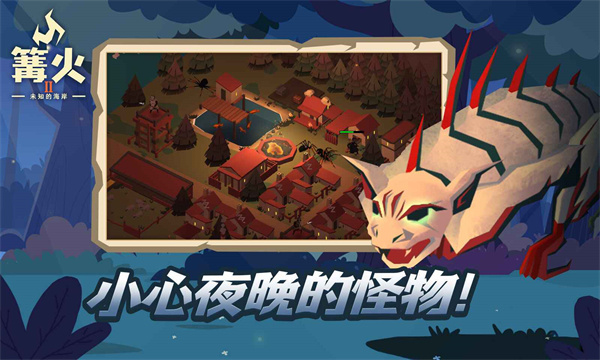篝火2未知的海岸截图1