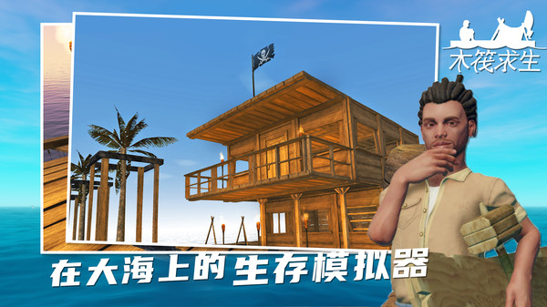 木筏求生截图3