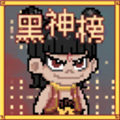 黑神榜:哪吒