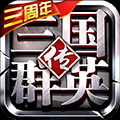 三国群英传争霸官服