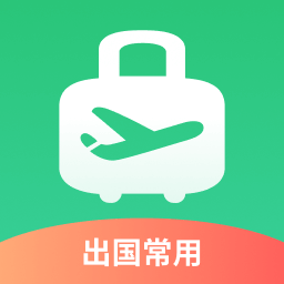 出境易安卓版