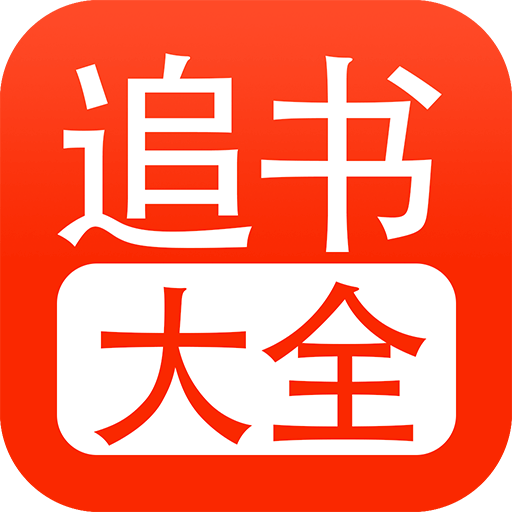 追书大全旧版本
