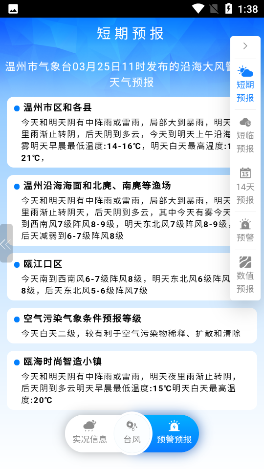 温州台风网安卓版截图2