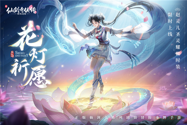 新仙剑奇侠传之挥剑问情光子服截图5