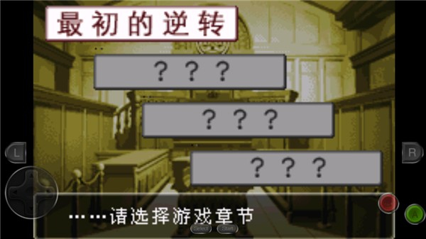 逆转裁判中文版截图1