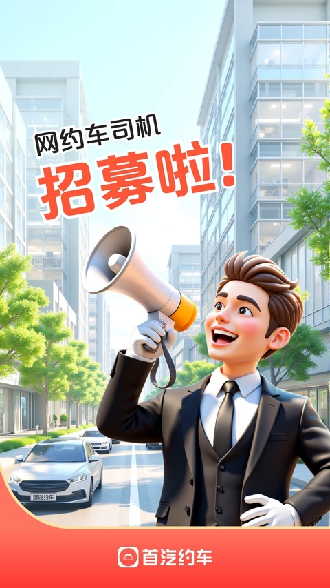 首汽约车司机端app截图1