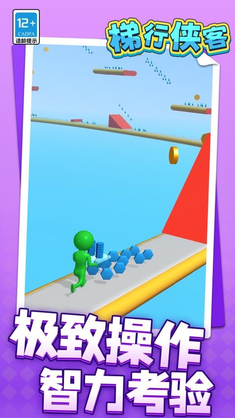 梯行侠客游戏截图3