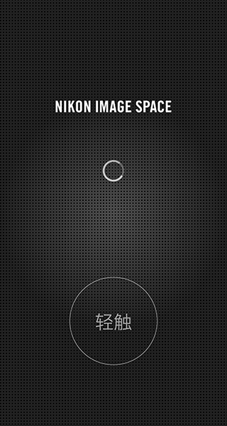尼康IMAGESPACE截图2