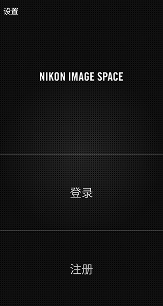 尼康IMAGESPACE截图5