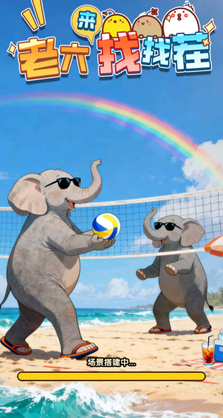 老六来找找茬游戏