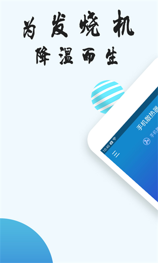 手机散热器截图1