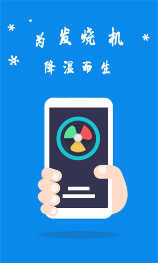 手机散热器截图4