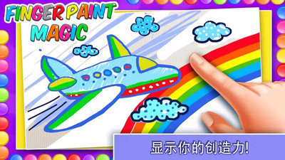 手指魔术绘画游戏截图1