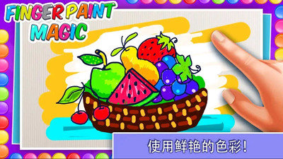 手指魔术绘画游戏截图2