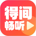 得间畅听app