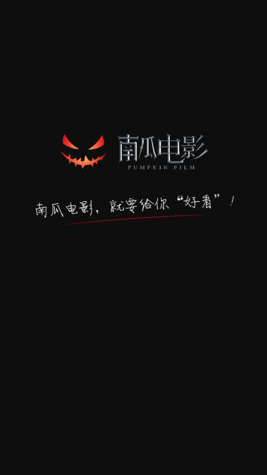 南瓜电影截图1