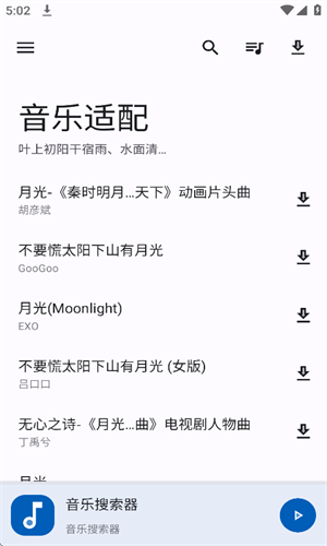 音乐适配截图1