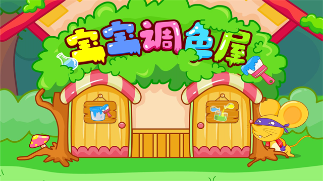 宝宝调色屋截图1