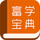 富士康富学宝典App