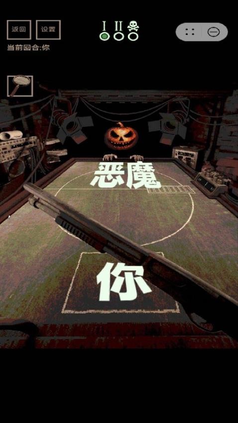 与恶魔的轮盘赌游戏截图2