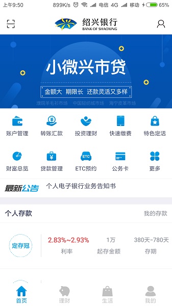 绍兴银行手机银行截图4
