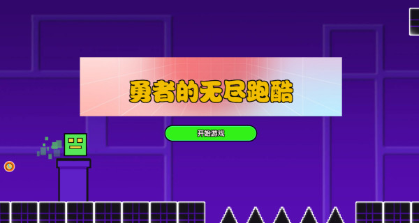 勇者的无尽跑酷游戏