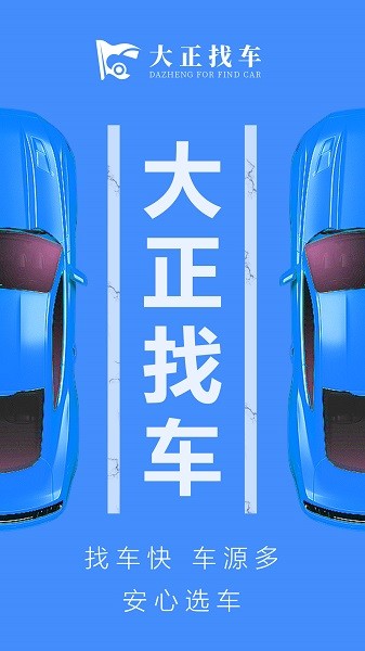 大正找车平台截图2