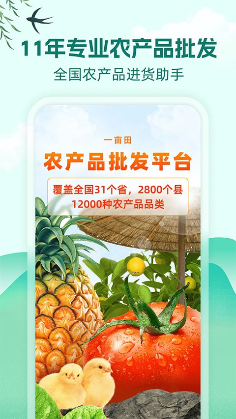 一亩田农产品批发买卖服务平台截图2