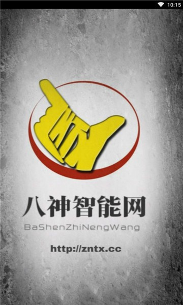 八神智能网截图1