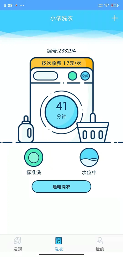 小小洗衣机截图3