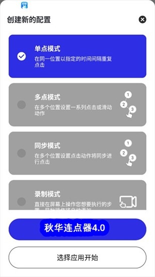 秋华4.0自动连点器截图1