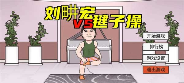 刘畊宏毽子健身操截图1