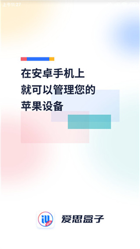 爱思助手盒子截图3