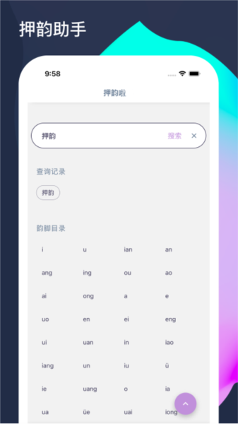 押韵啦app截图1
