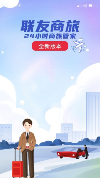 联友商旅app截图1