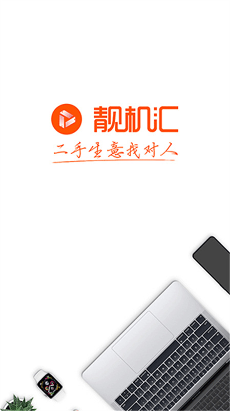 靓机汇截图4