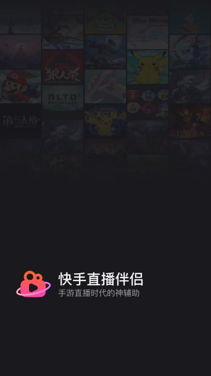 快手直播伴侣截图1
