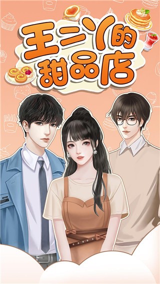 王二丫的甜品店免广告截图2