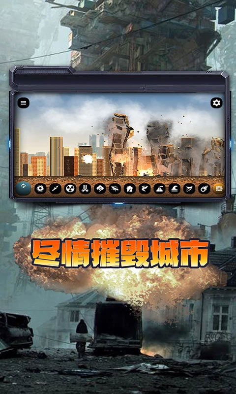 城市毁灭模拟器截图2