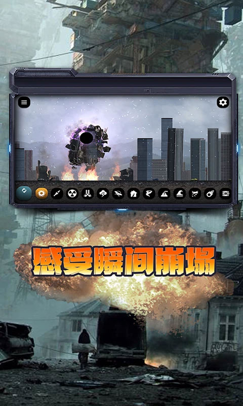 城市毁灭模拟器截图1